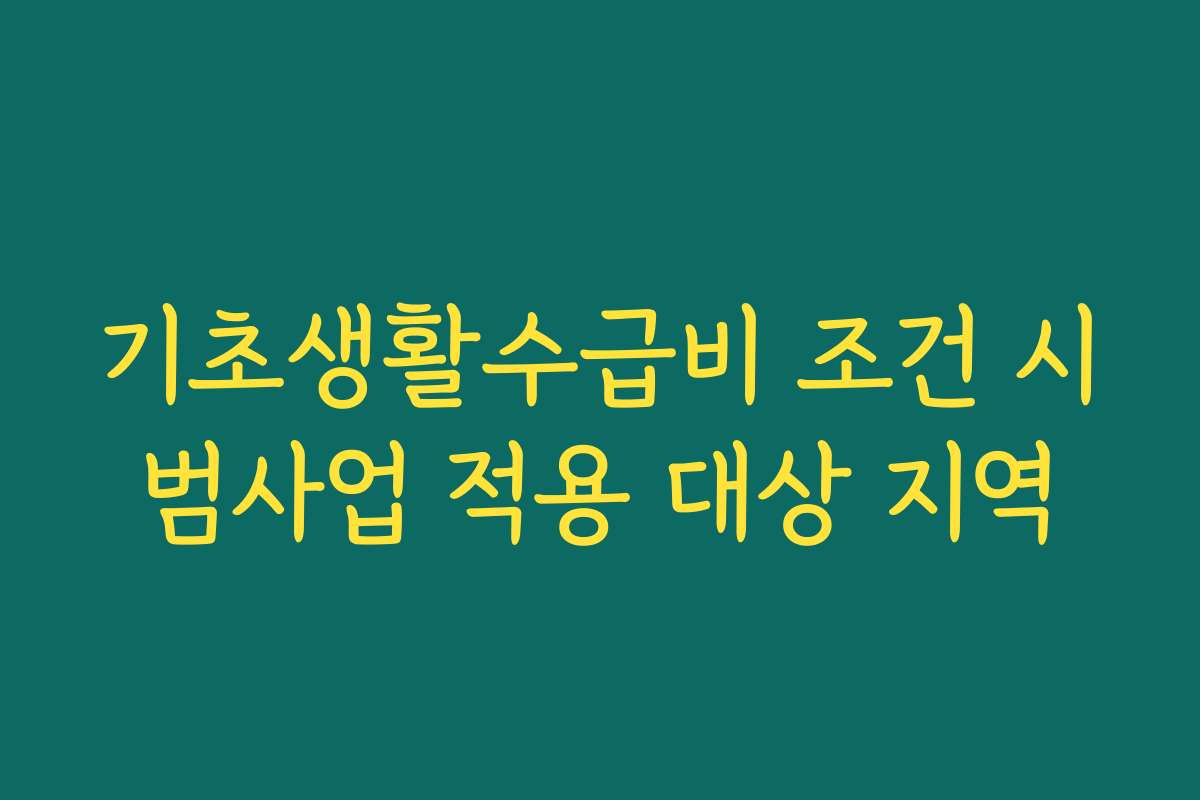 기초생활수급비 조건 시범사업 적용 대상 지역