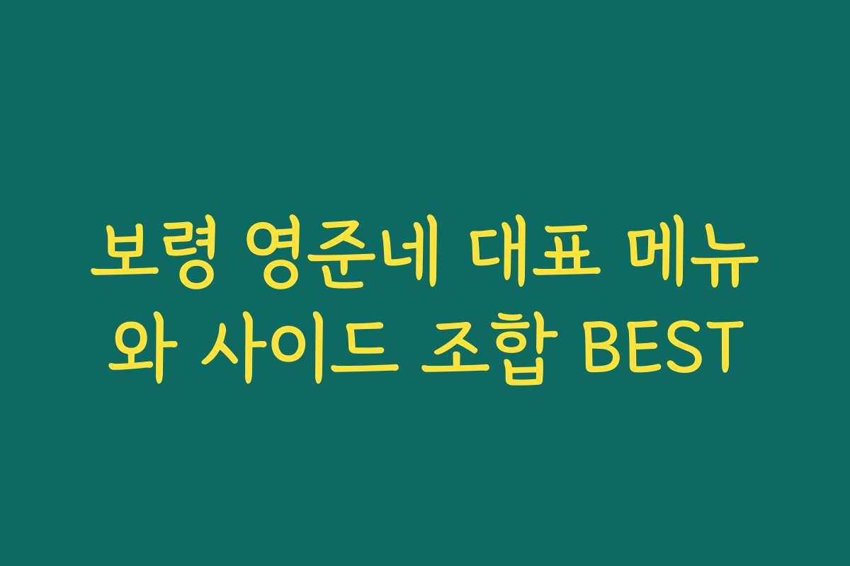 보령 영준네 대표 메뉴와 사이드 조합 BEST