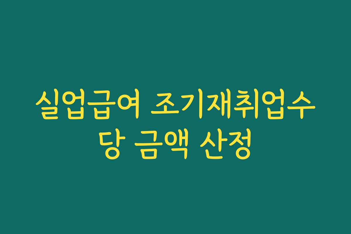 실업급여 조기재취업수당 금액 산정