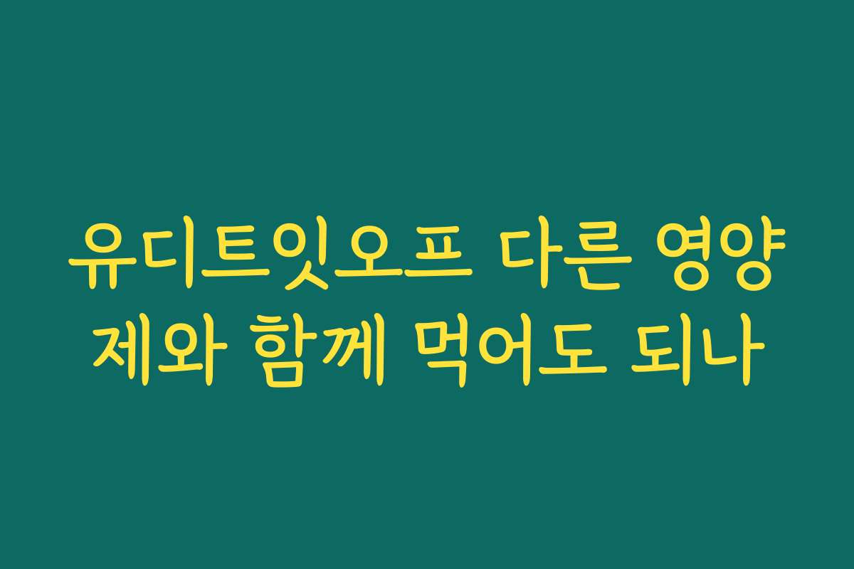 유디트잇오프 다른 영양제와 함께 먹어도 되나