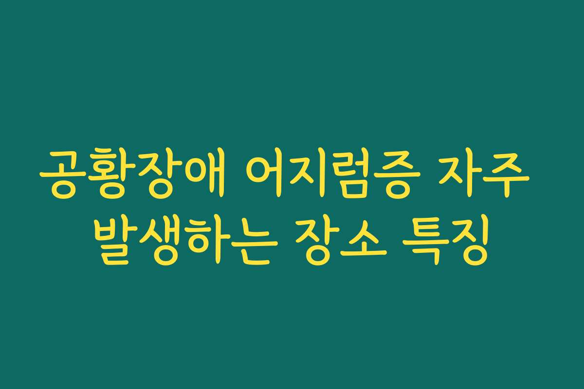 공황장애 어지럼증 자주 발생하는 장소 특징