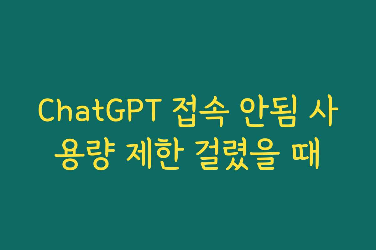 ChatGPT 접속 안됨 사용량 제한 걸렸을 때