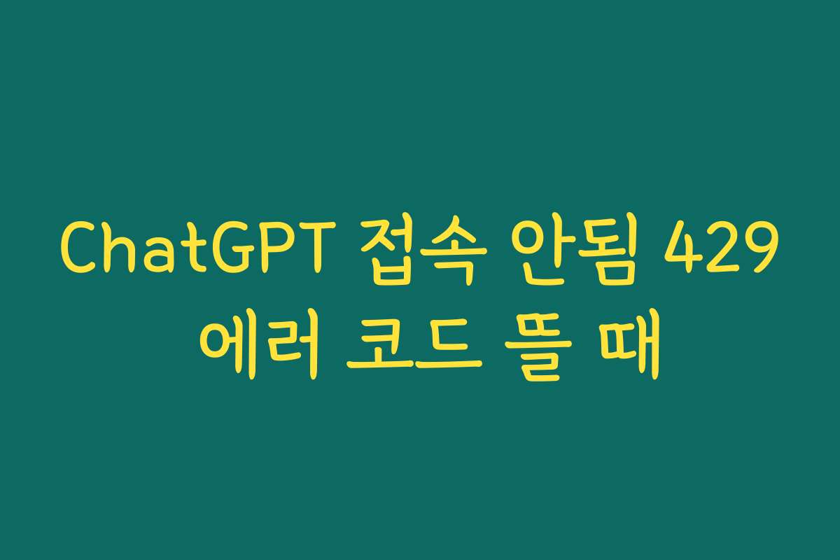 ChatGPT 접속 안됨 429 에러 코드 뜰 때
