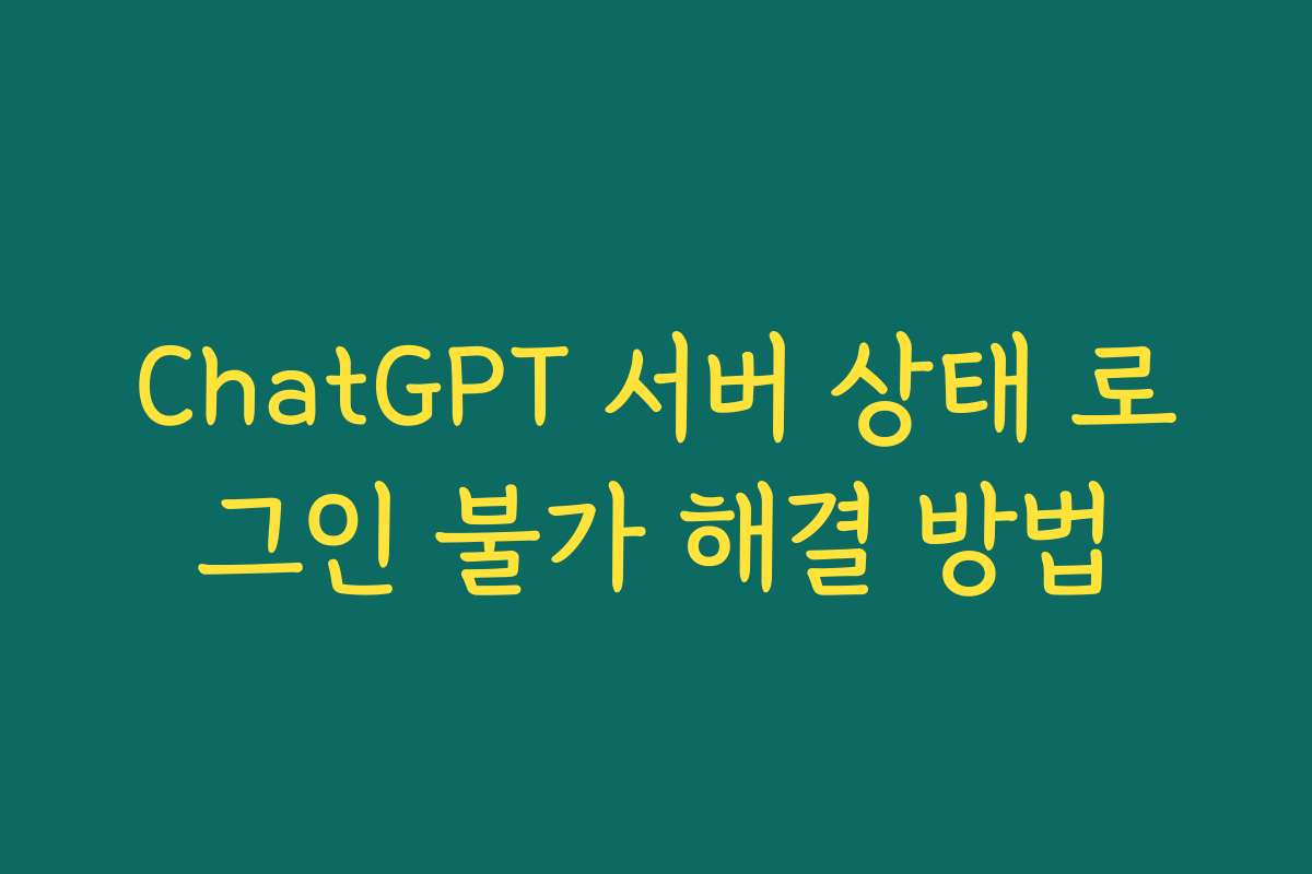 ChatGPT 서버 상태 로그인 불가 해결 방법