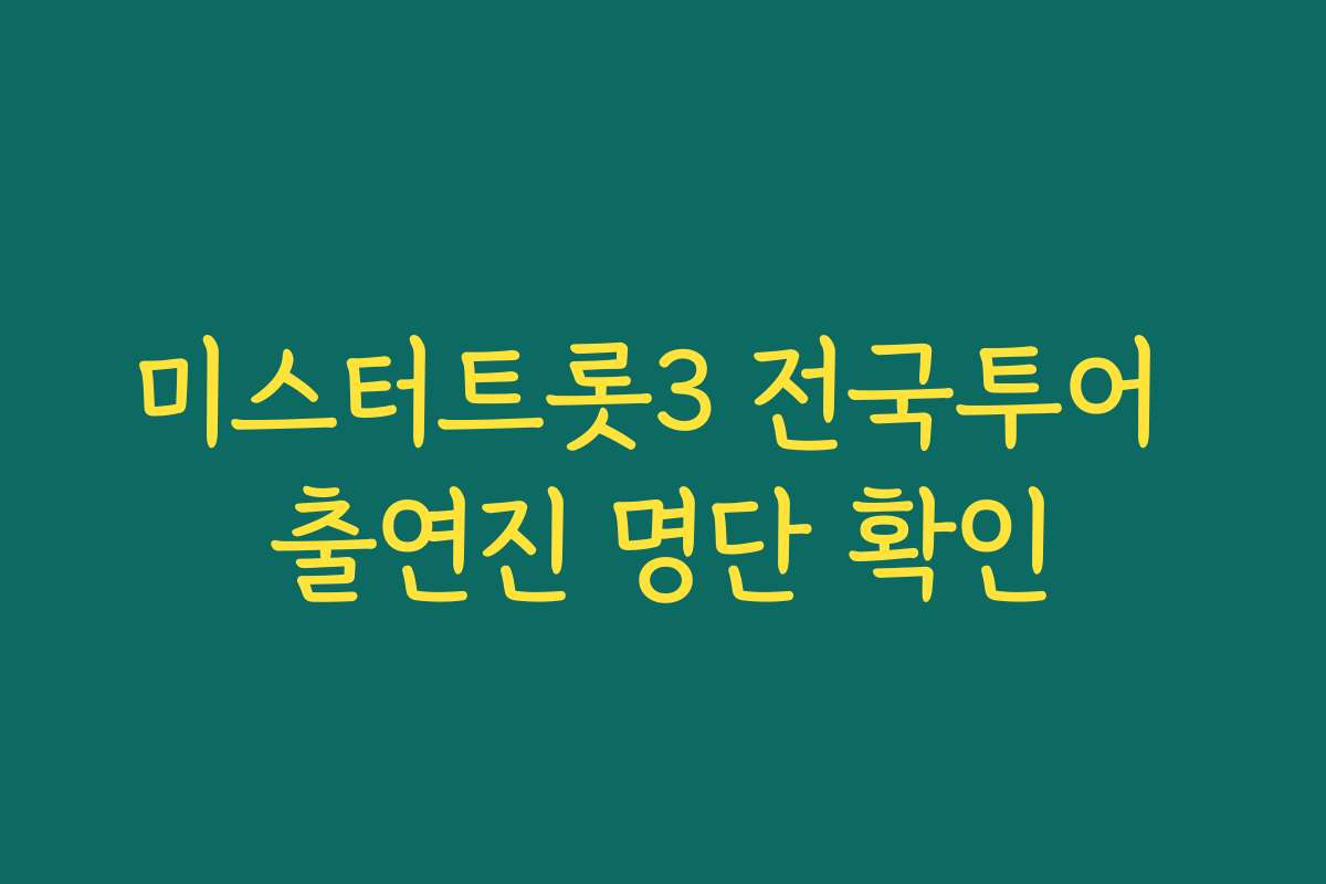 미스터트롯3 전국투어 출연진 명단 확인
