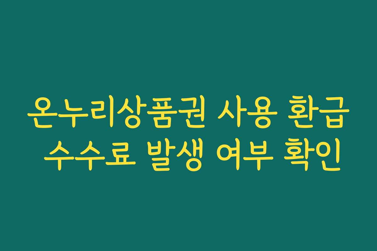 온누리상품권 사용 환급 수수료 발생 여부 확인