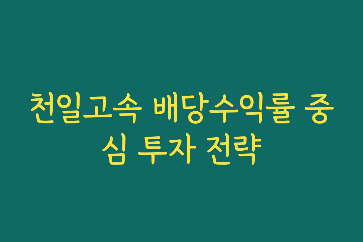 천일고속 배당수익률 중심 투자 전략