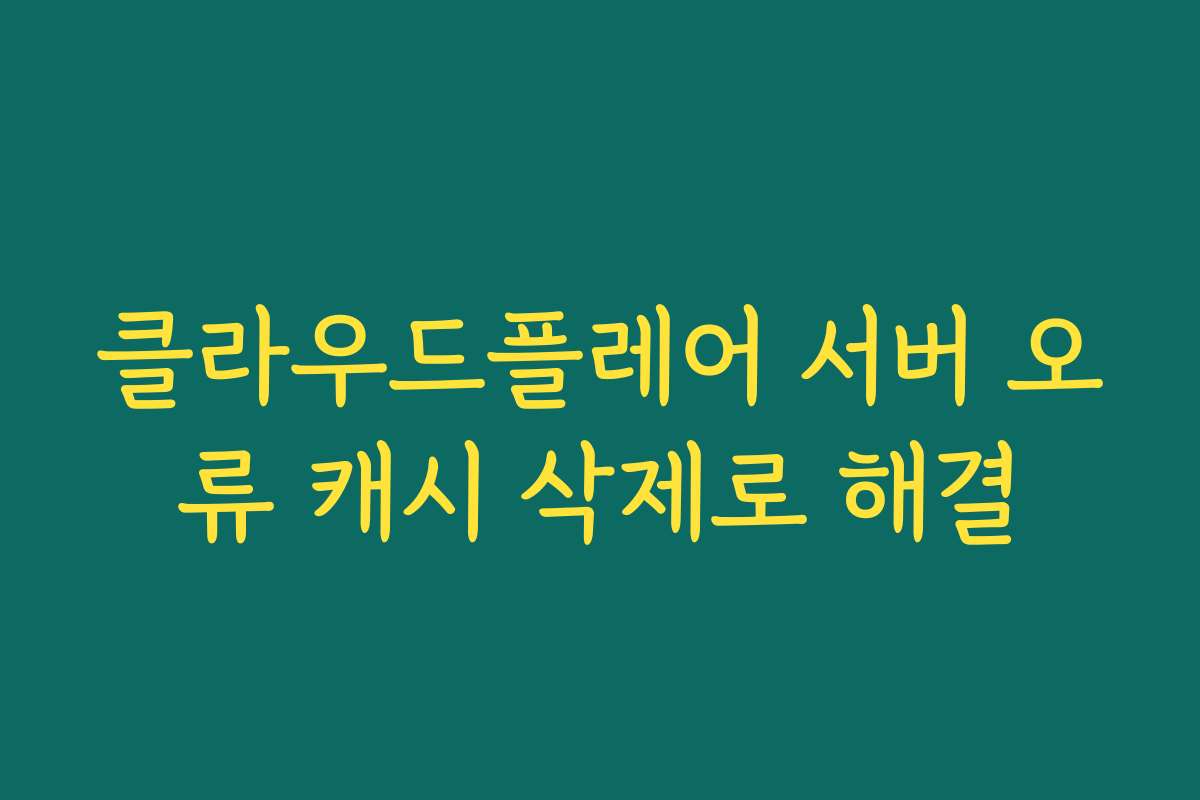 클라우드플레어 서버 오류 캐시 삭제로 해결