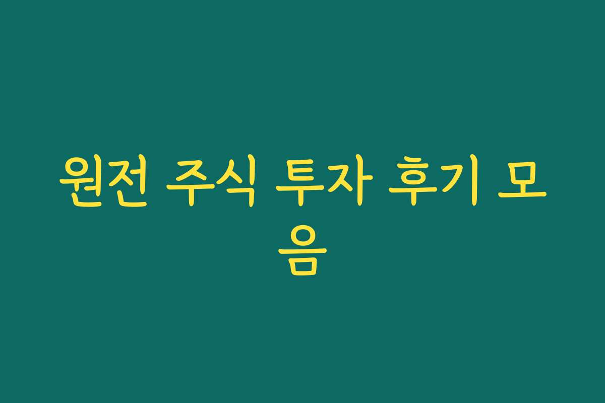 원전 주식 투자 후기 모음