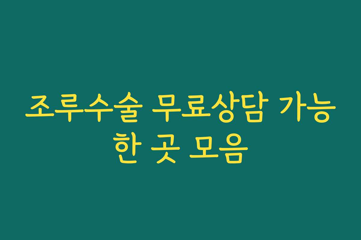 조루수술 무료상담 가능한 곳 모음
