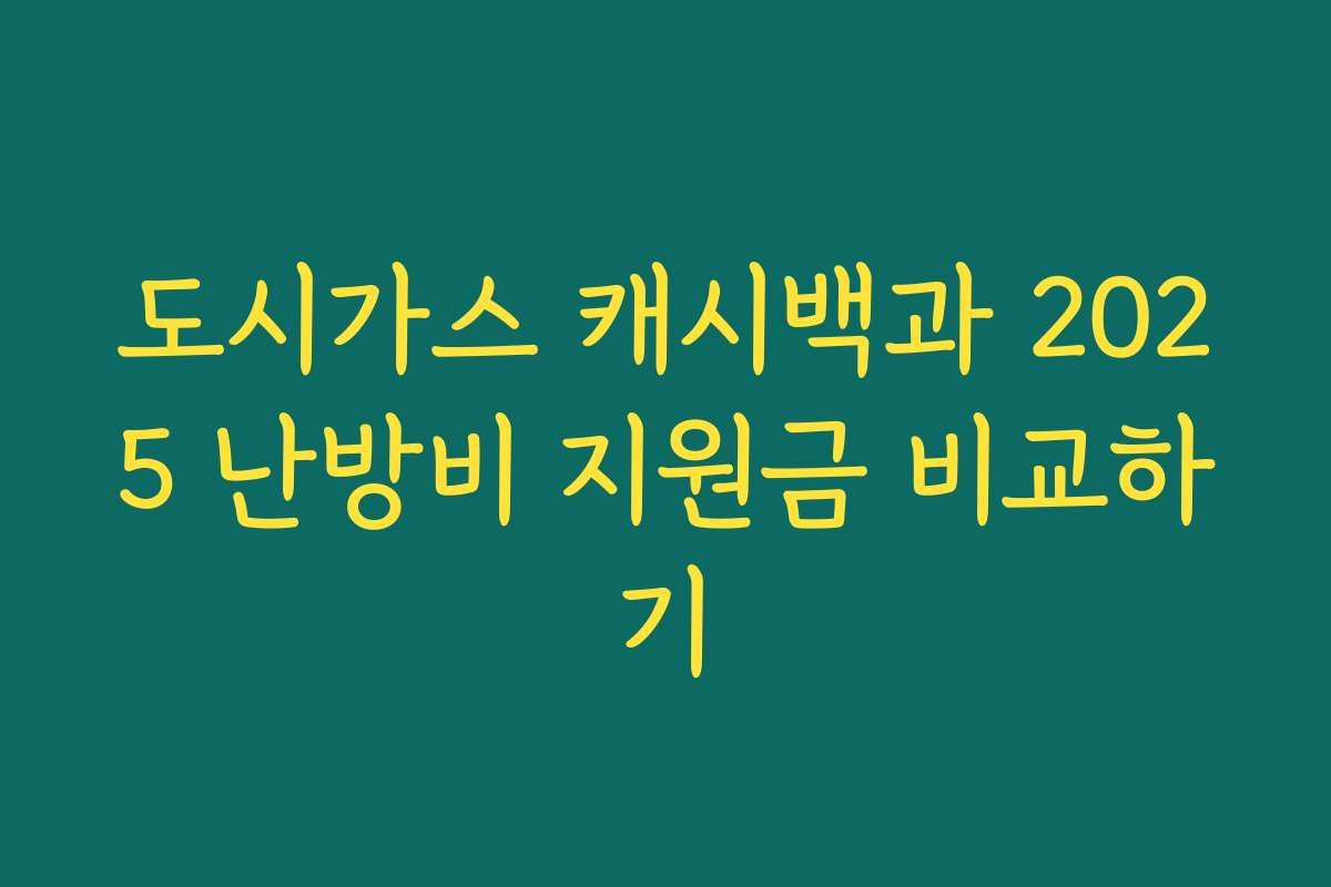 도시가스 캐시백과 2025 난방비 지원금 비교하기