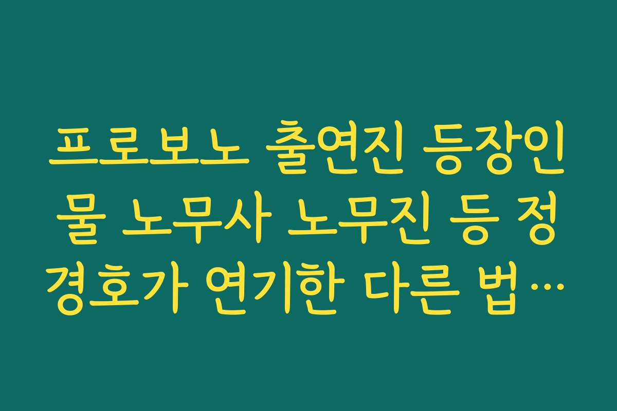 프로보노 출연진 등장인물 노무사 노무진 등 정경호가 연기한 다른 법조 캐릭터와 비교해 보기