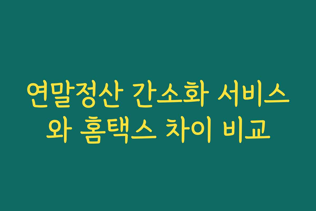 연말정산 간소화 서비스와 홈택스 차이 비교