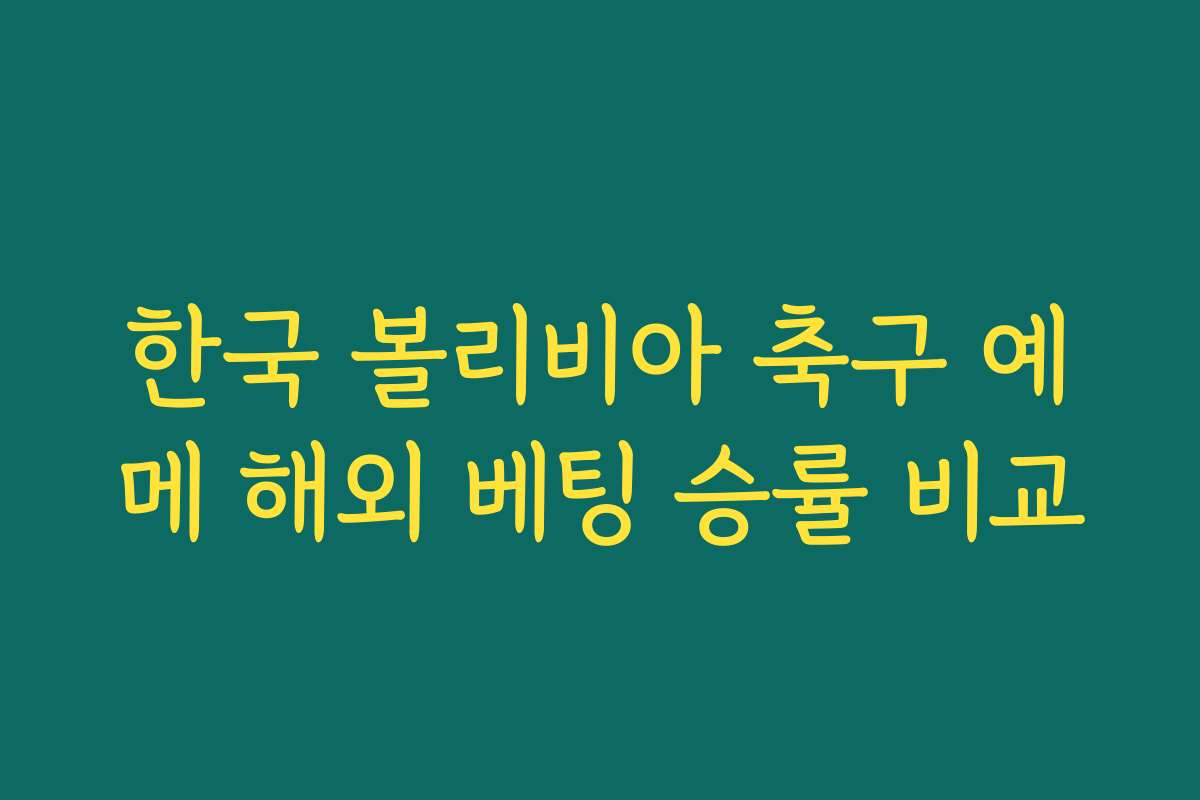 한국 볼리비아 축구 예메 해외 베팅 승률 비교
