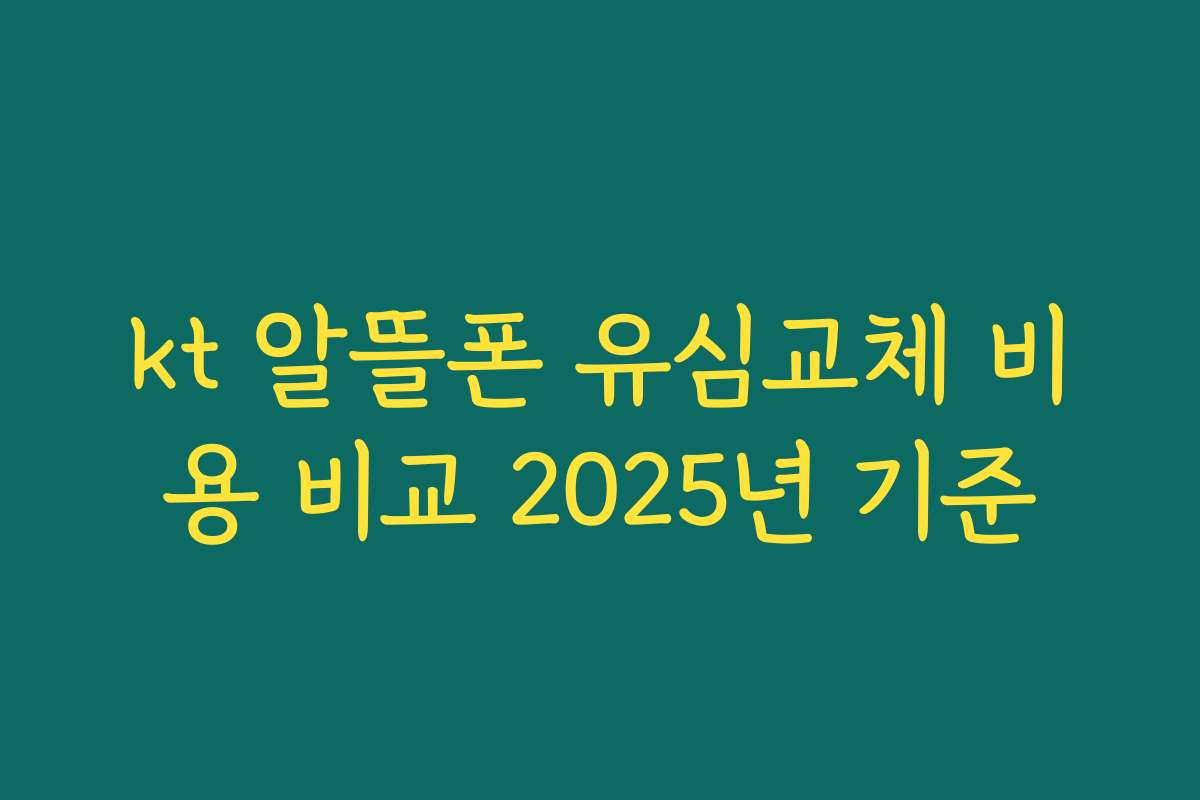kt 알뜰폰 유심교체 비용 비교 2025년 기준