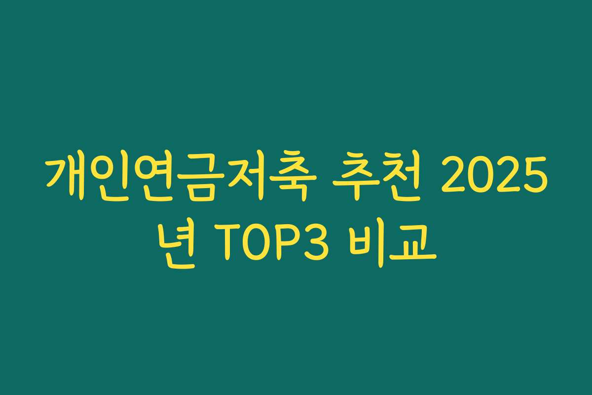 개인연금저축 추천 2025년 TOP3 비교