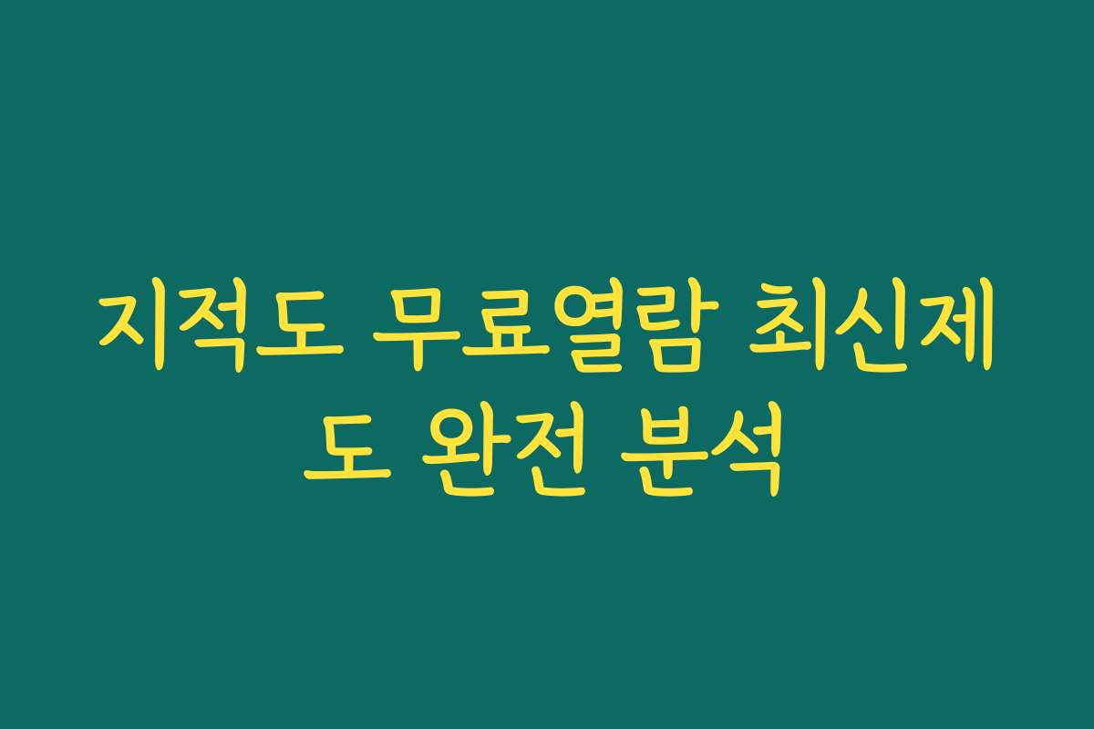 지적도 무료열람 최신제도 완전 분석