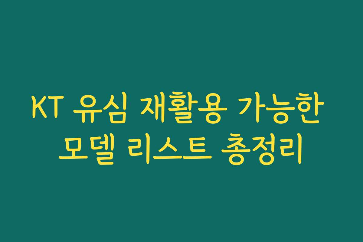 KT 유심 재활용 가능한 모델 리스트 총정리