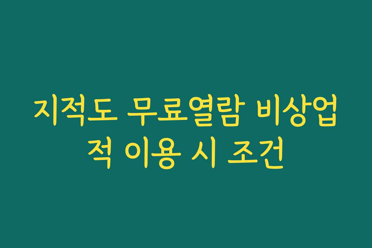 지적도 무료열람 비상업적 이용 시 조건