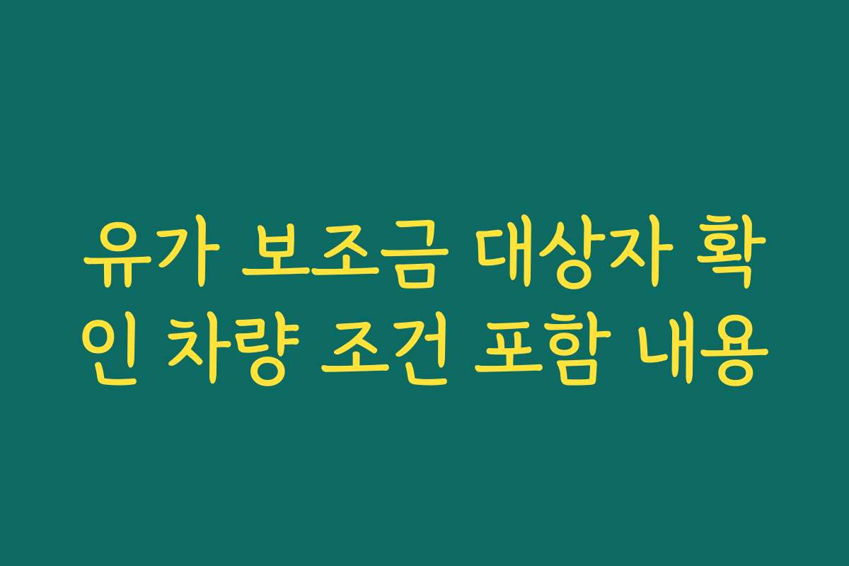 유가 보조금 대상자 확인 차량 조건 포함 내용