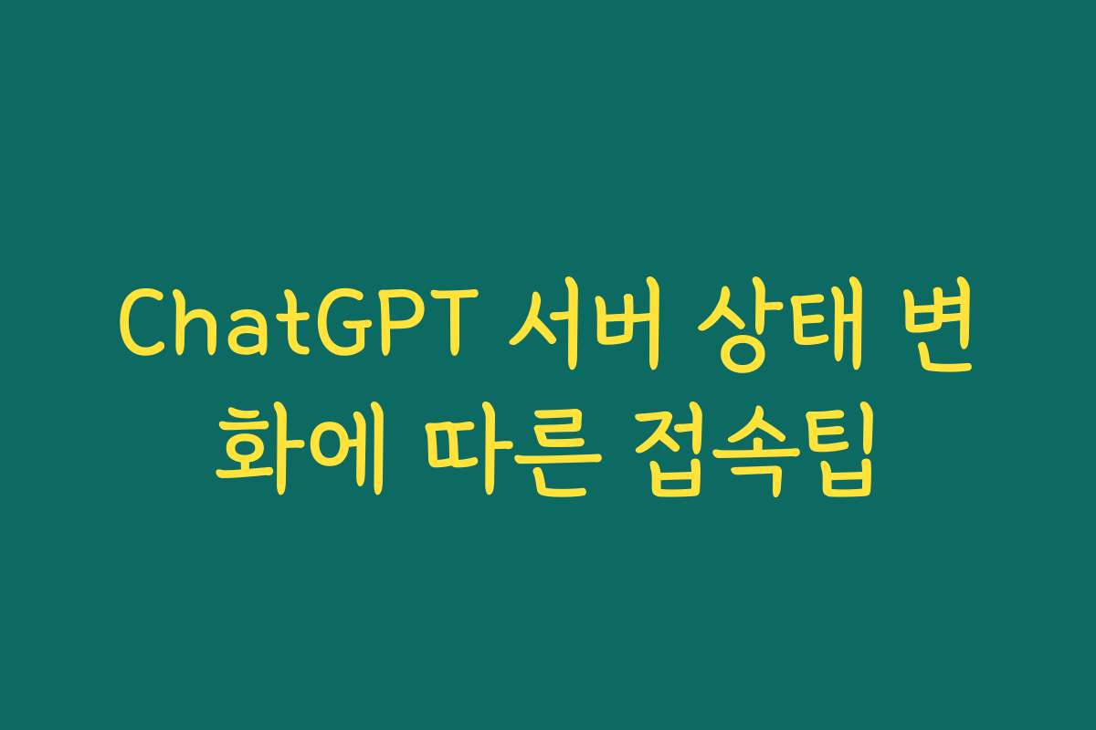 ChatGPT 서버 상태 변화에 따른 접속팁
