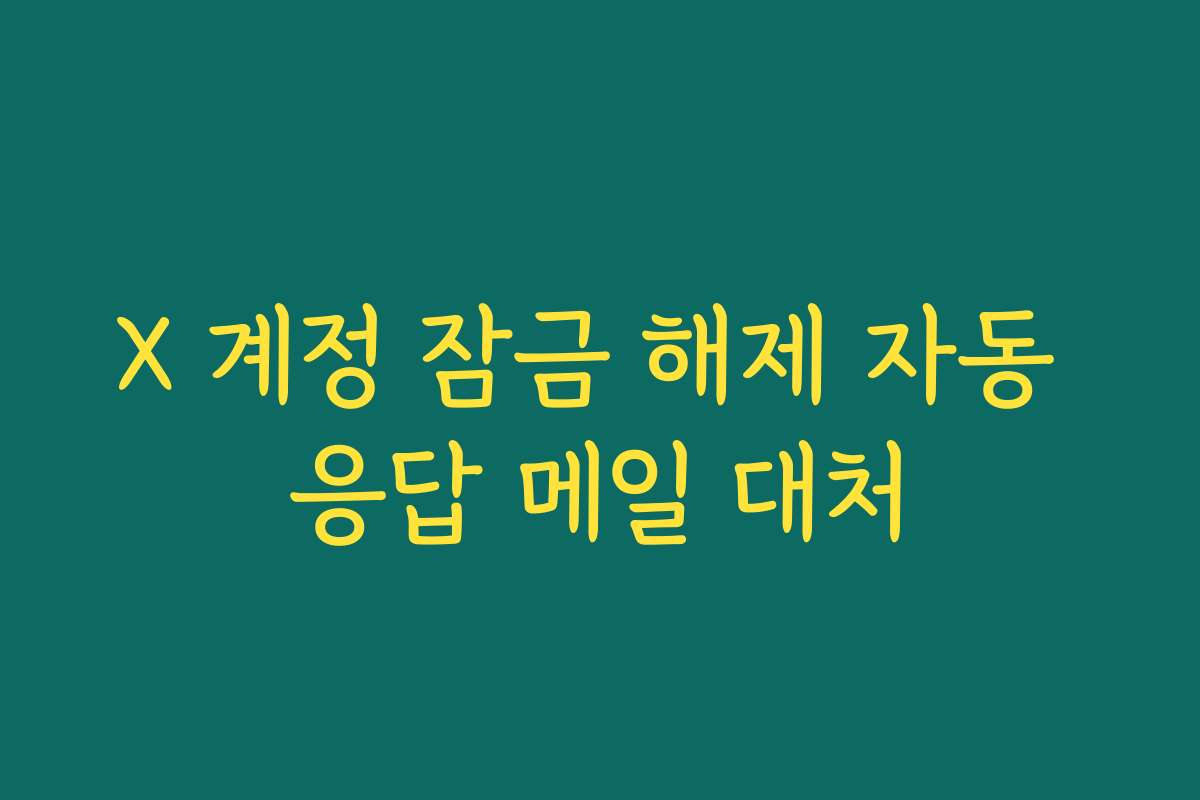 X 계정 잠금 해제 자동 응답 메일 대처
