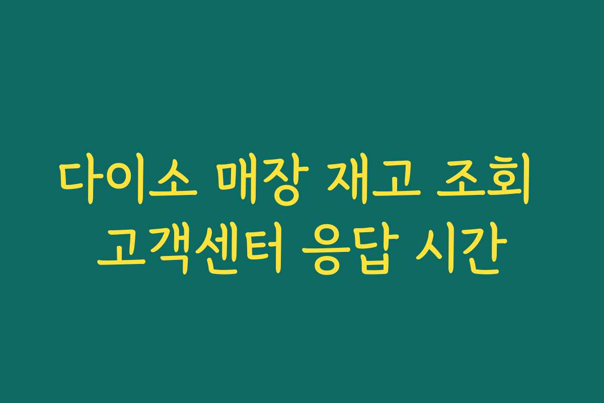 다이소 매장 재고 조회 고객센터 응답 시간