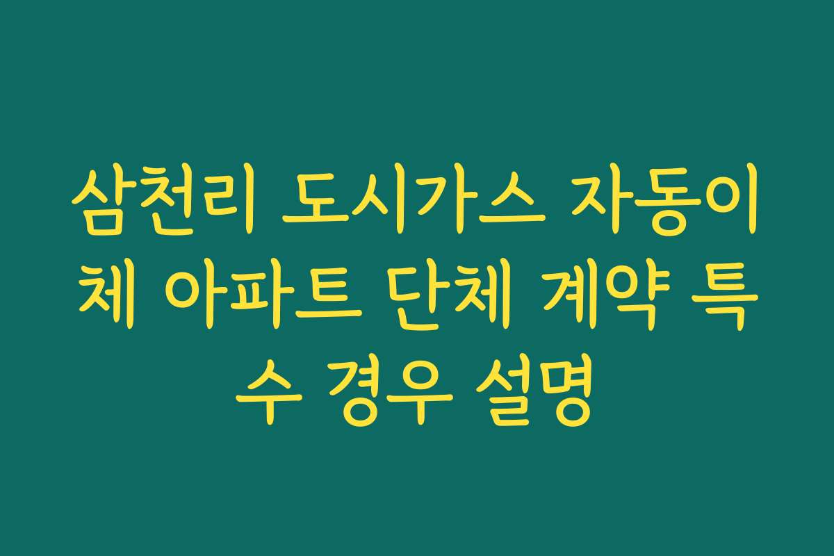 삼천리 도시가스 자동이체 아파트 단체 계약 특수 경우 설명