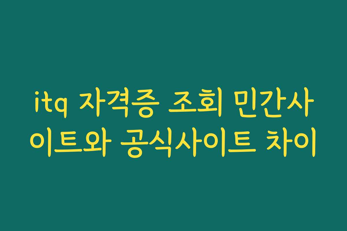 itq 자격증 조회 민간사이트와 공식사이트 차이