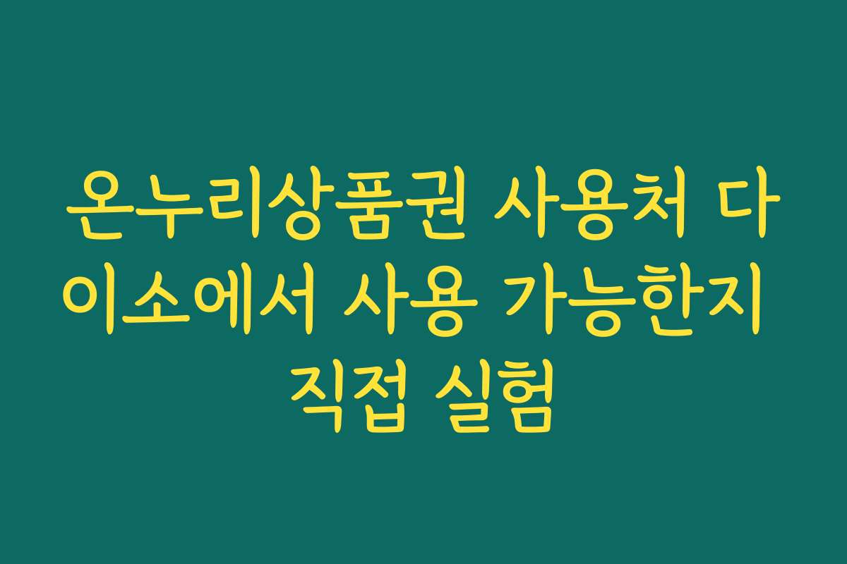 온누리상품권 사용처 다이소에서 사용 가능한지 직접 실험