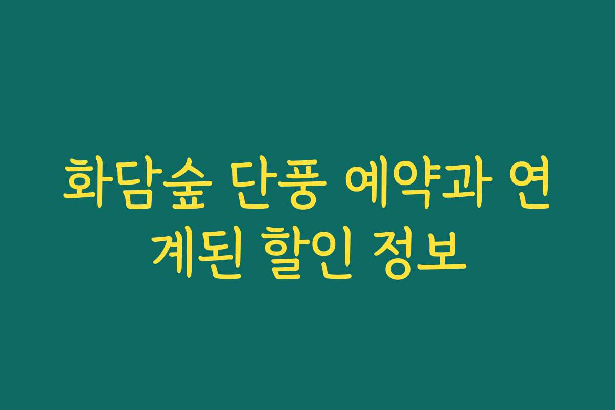 화담숲 단풍 예약과 연계된 할인 정보