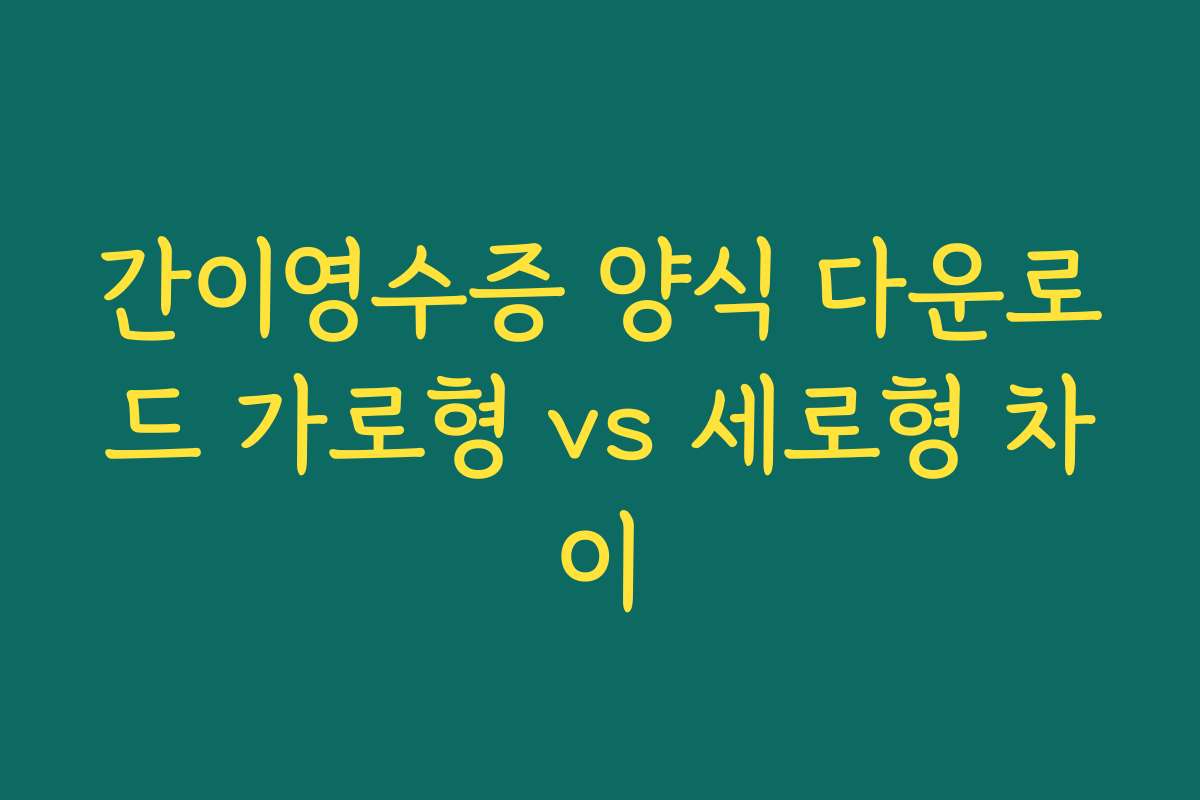 간이영수증 양식 다운로드 가로형 vs 세로형 차이