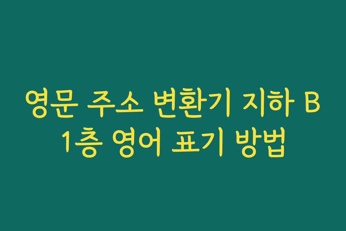 영문 주소 변환기 지하 B1층 영어 표기 방법