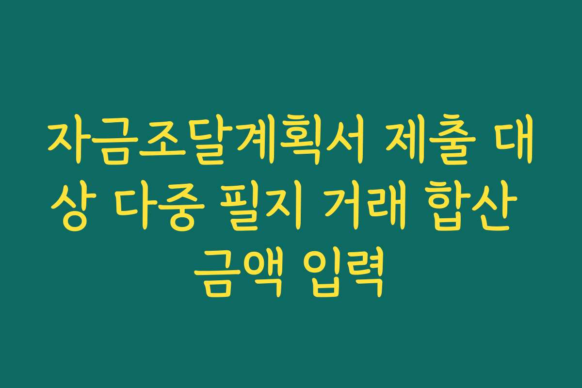 자금조달계획서 제출 대상 다중 필지 거래 합산 금액 입력