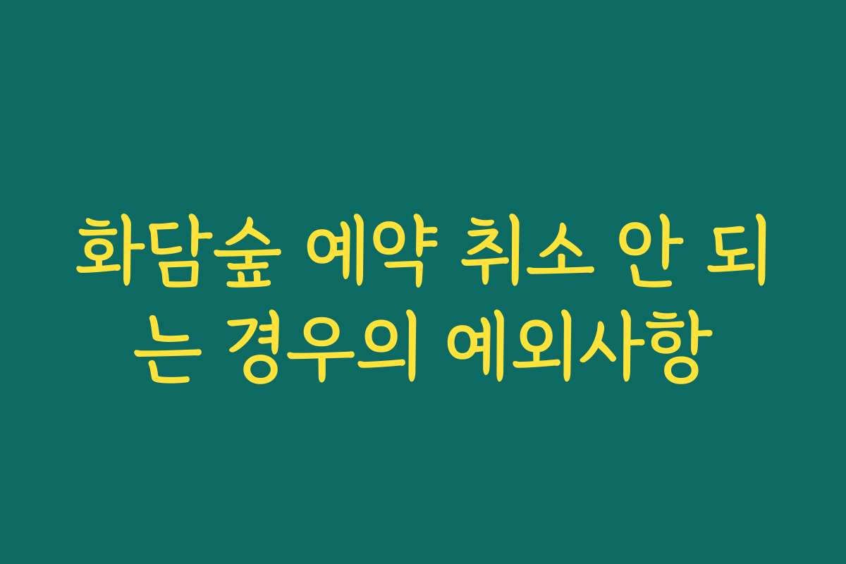 화담숲 예약 취소 안 되는 경우의 예외사항