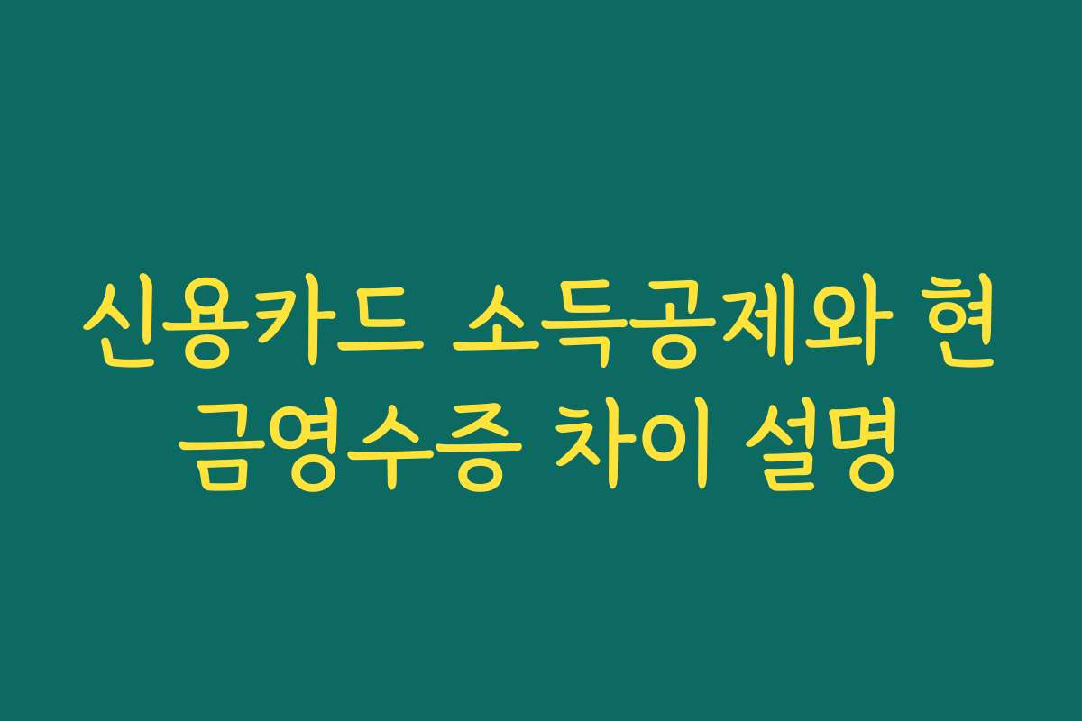 신용카드 소득공제와 현금영수증 차이 설명