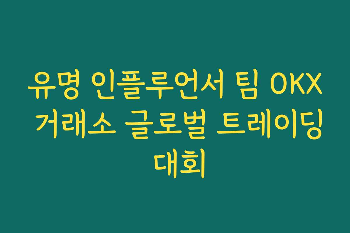 유명 인플루언서 팀 OKX 거래소 글로벌 트레이딩 대회