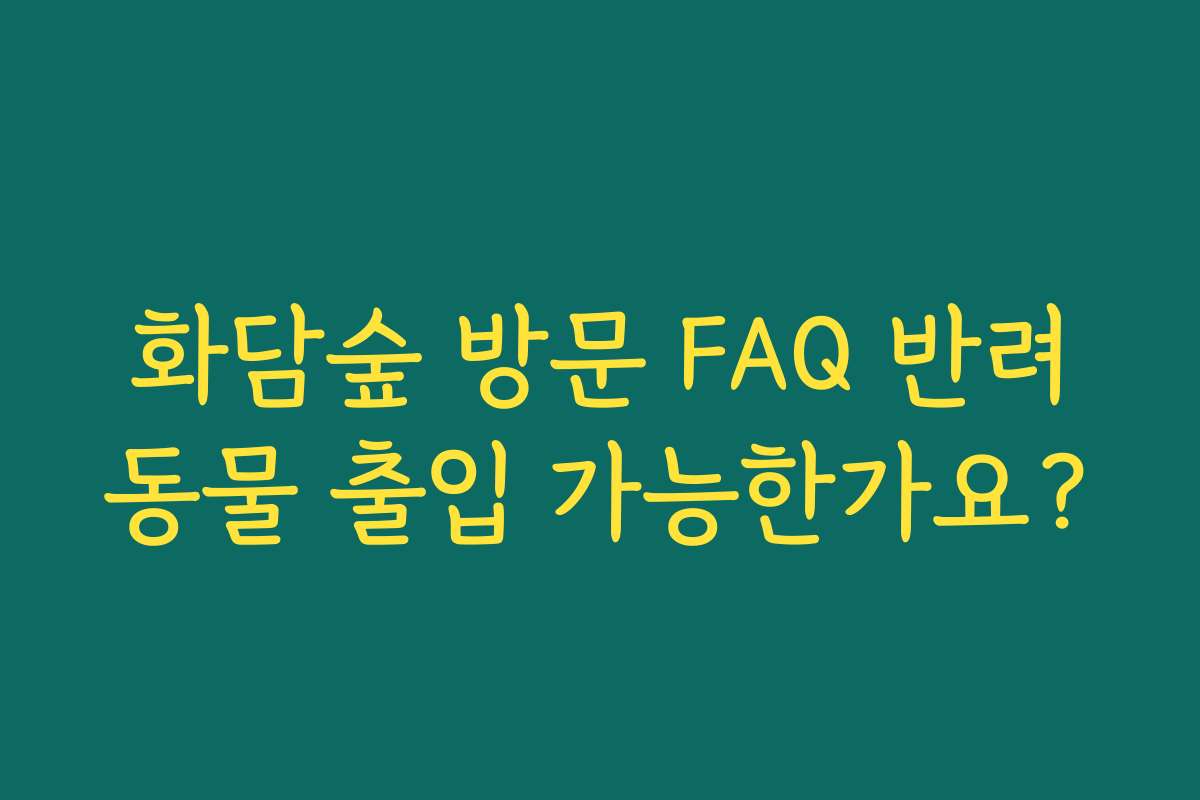 화담숲 방문 FAQ 반려동물 출입 가능한가요?