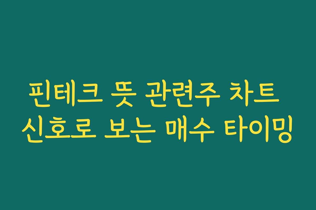 핀테크 뜻 관련주 차트 신호로 보는 매수 타이밍