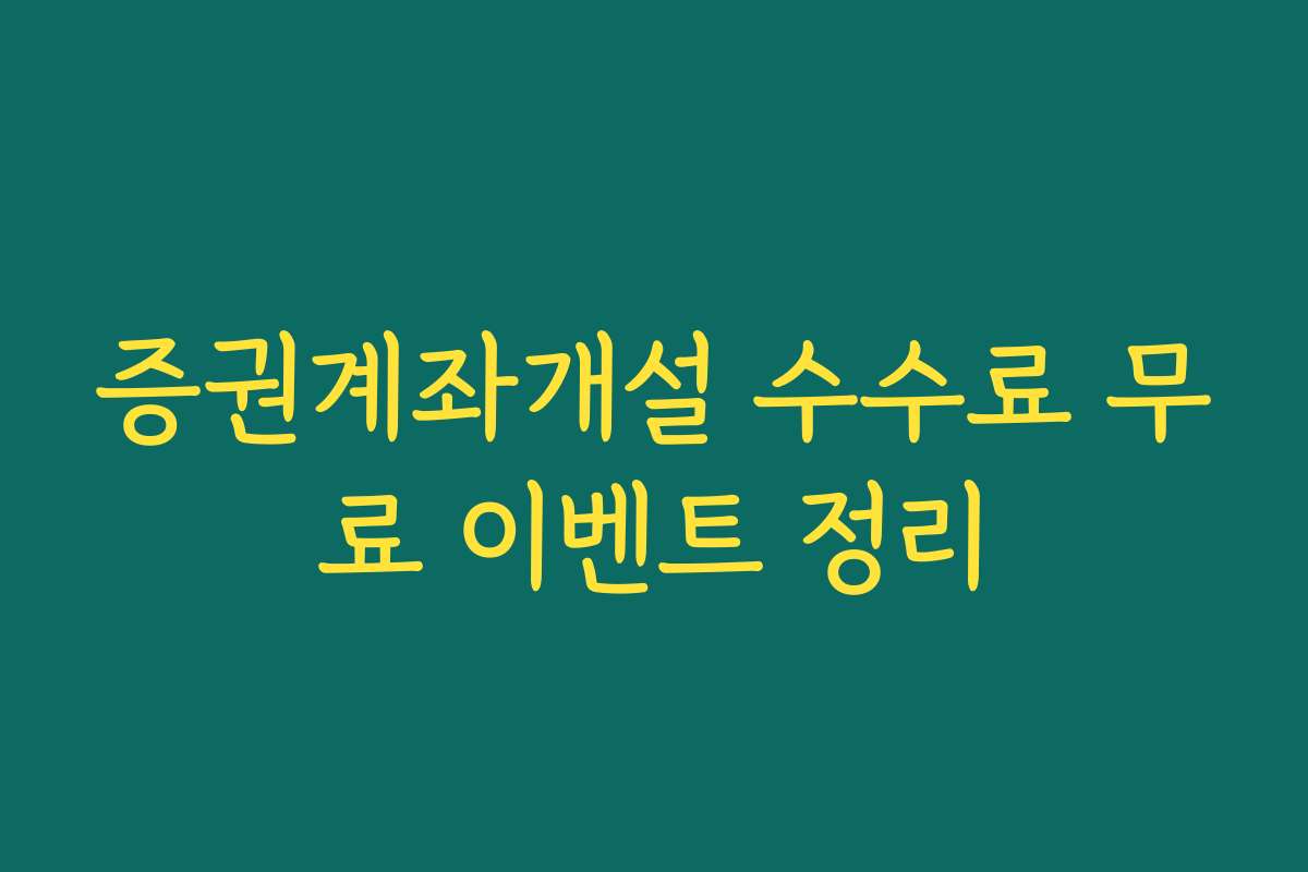 증권계좌개설 수수료 무료 이벤트 정리