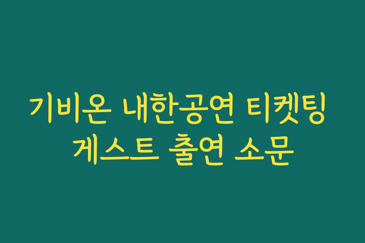 기비온 내한공연 티켓팅 게스트 출연 소문