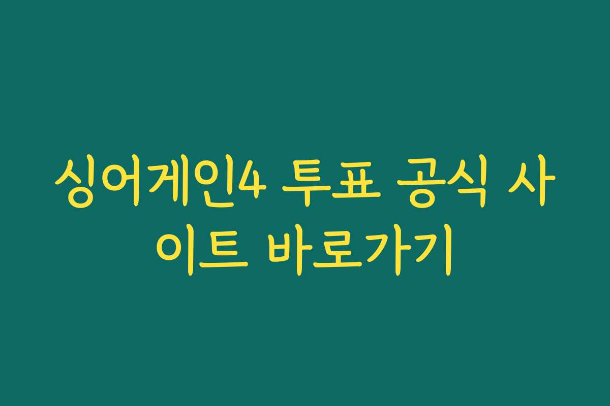 싱어게인4 투표 공식 사이트 바로가기