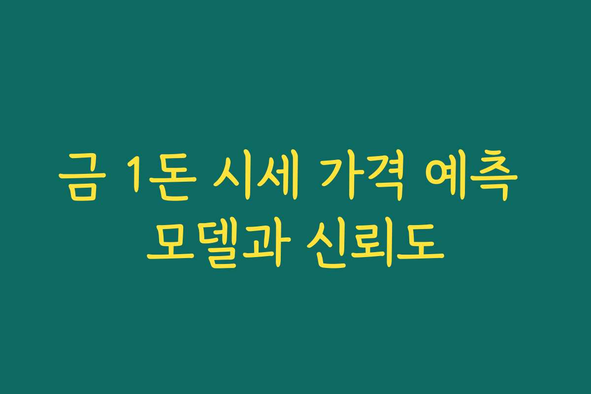 금 1돈 시세 가격 예측 모델과 신뢰도