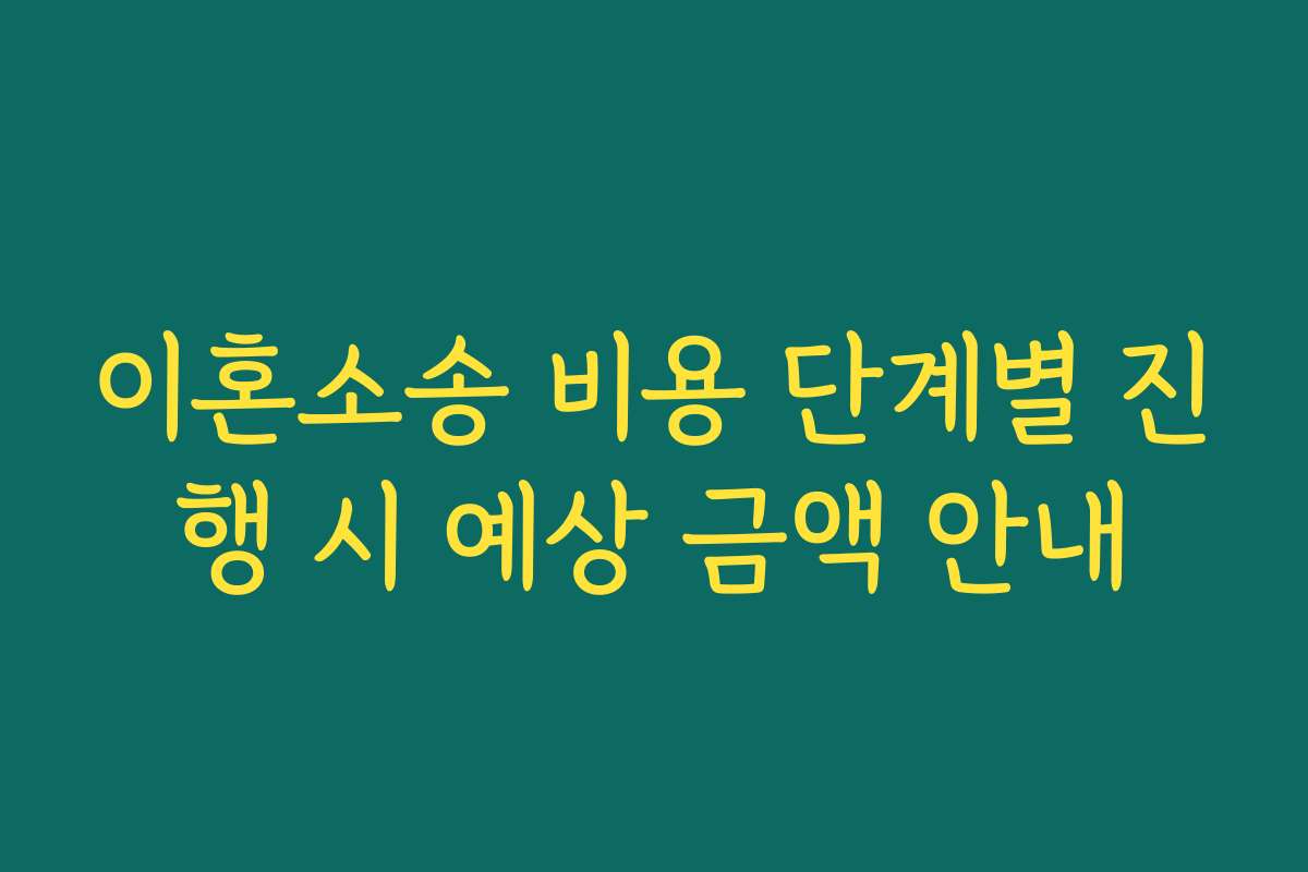 이혼소송 비용 단계별 진행 시 예상 금액 안내