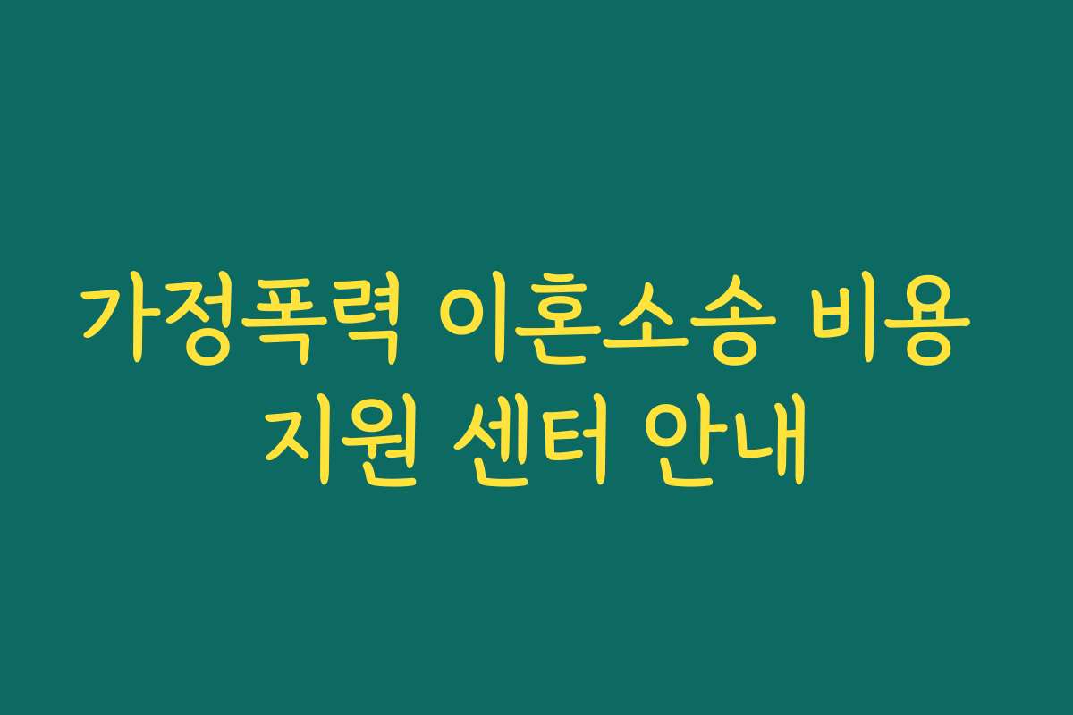가정폭력 이혼소송 비용 지원 센터 안내