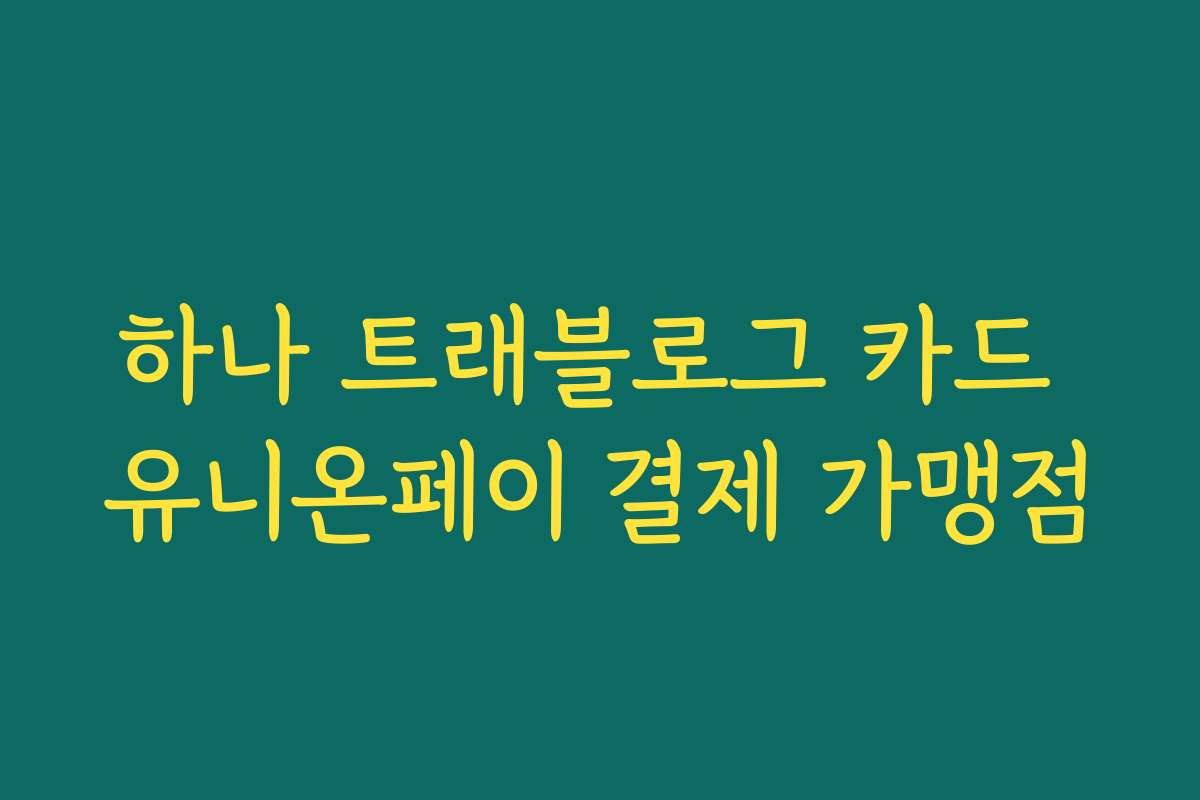 하나 트래블로그 카드 유니온페이 결제 가맹점