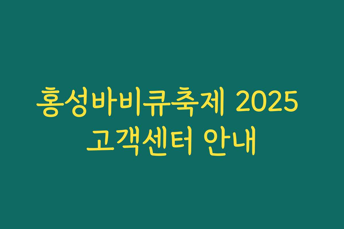 홍성바비큐축제 2025 고객센터 안내