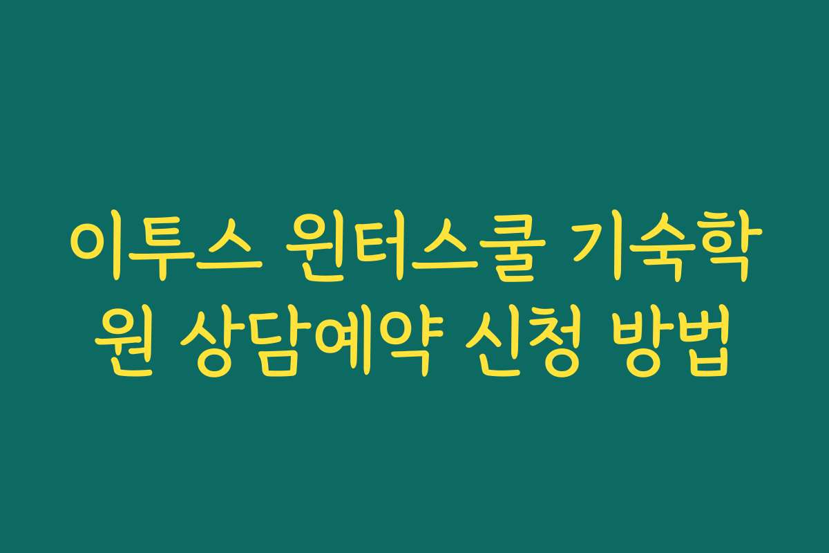 이투스 윈터스쿨 기숙학원 상담예약 신청 방법