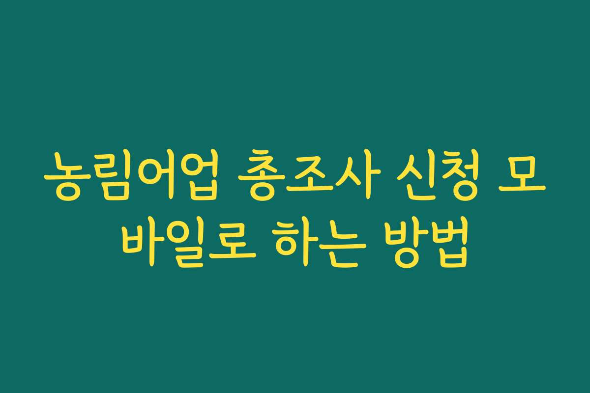농림어업 총조사 신청 모바일로 하는 방법