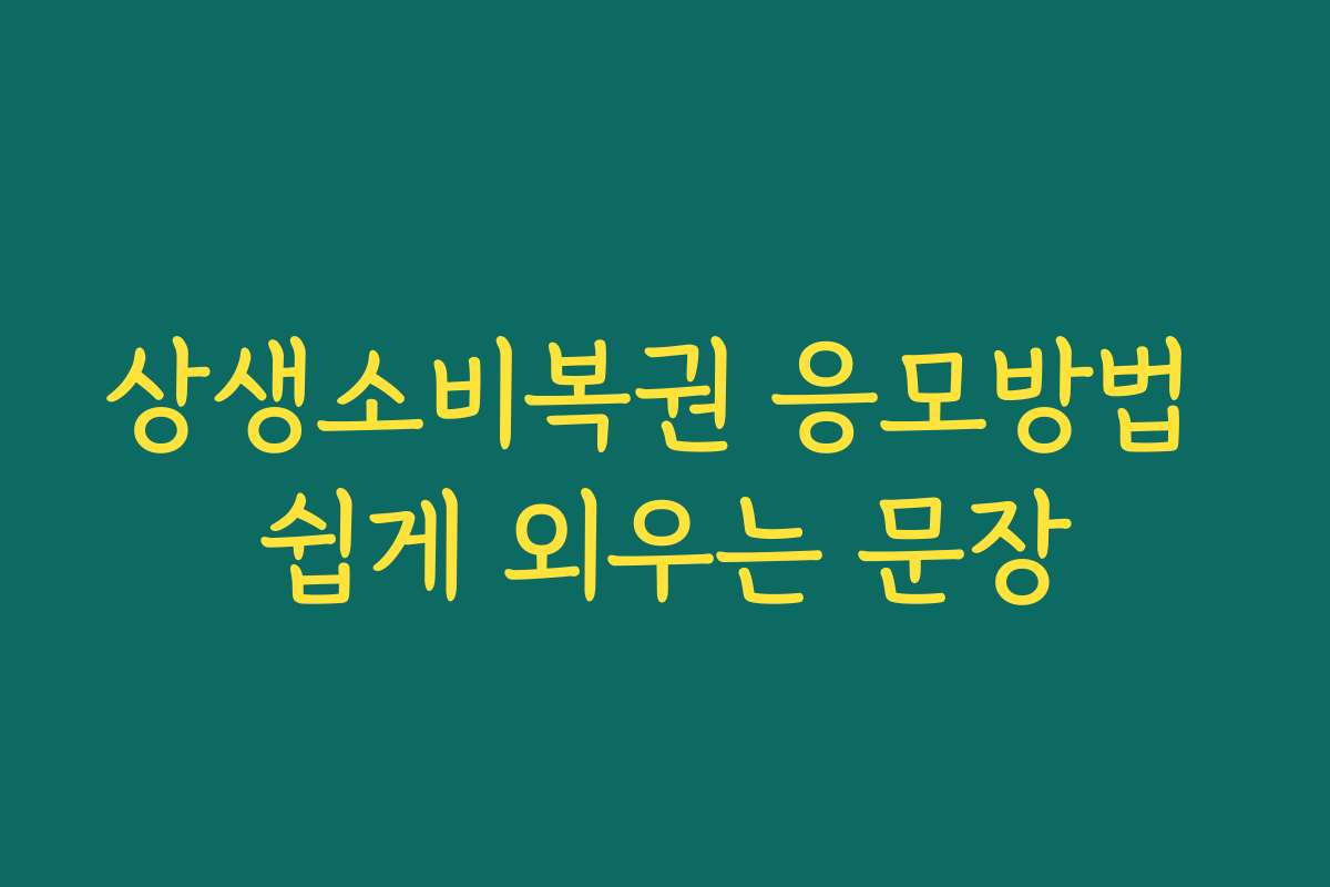 상생소비복권 응모방법 쉽게 외우는 문장